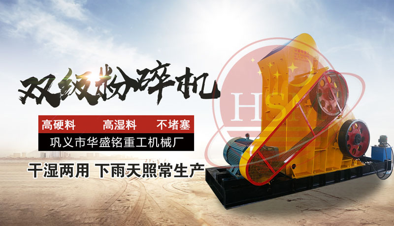 怎樣提高頁(yè)巖粉碎效率？使用頁(yè)巖雙級(jí)粉碎機(jī)，輕松實(shí)現(xiàn)高效生產(chǎn)！